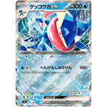 ゲッコウガ ex （キラ） (017/066 バトルアカデミー【SVI】)