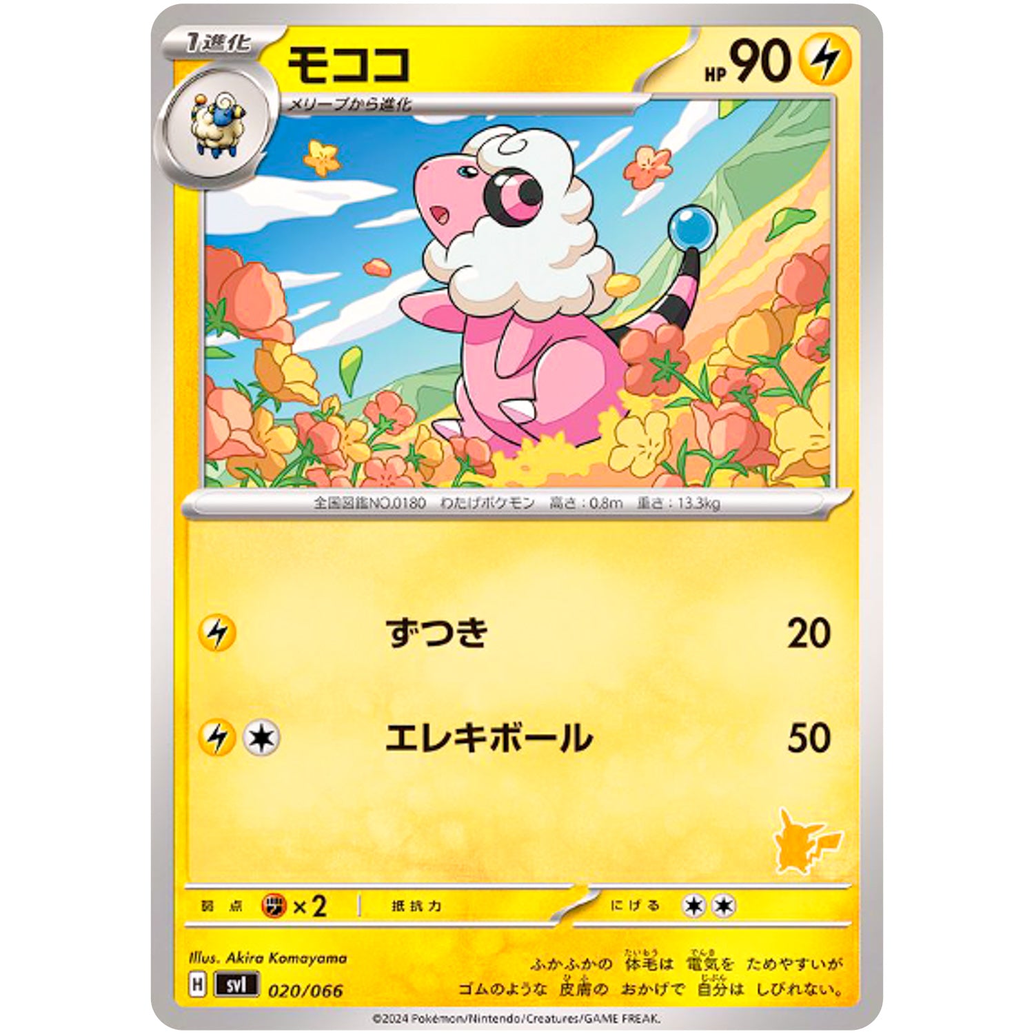 モココ (020/066 バトルアカデミー【SVI】)