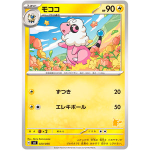 モココ (020/066 バトルアカデミー【SVI】)