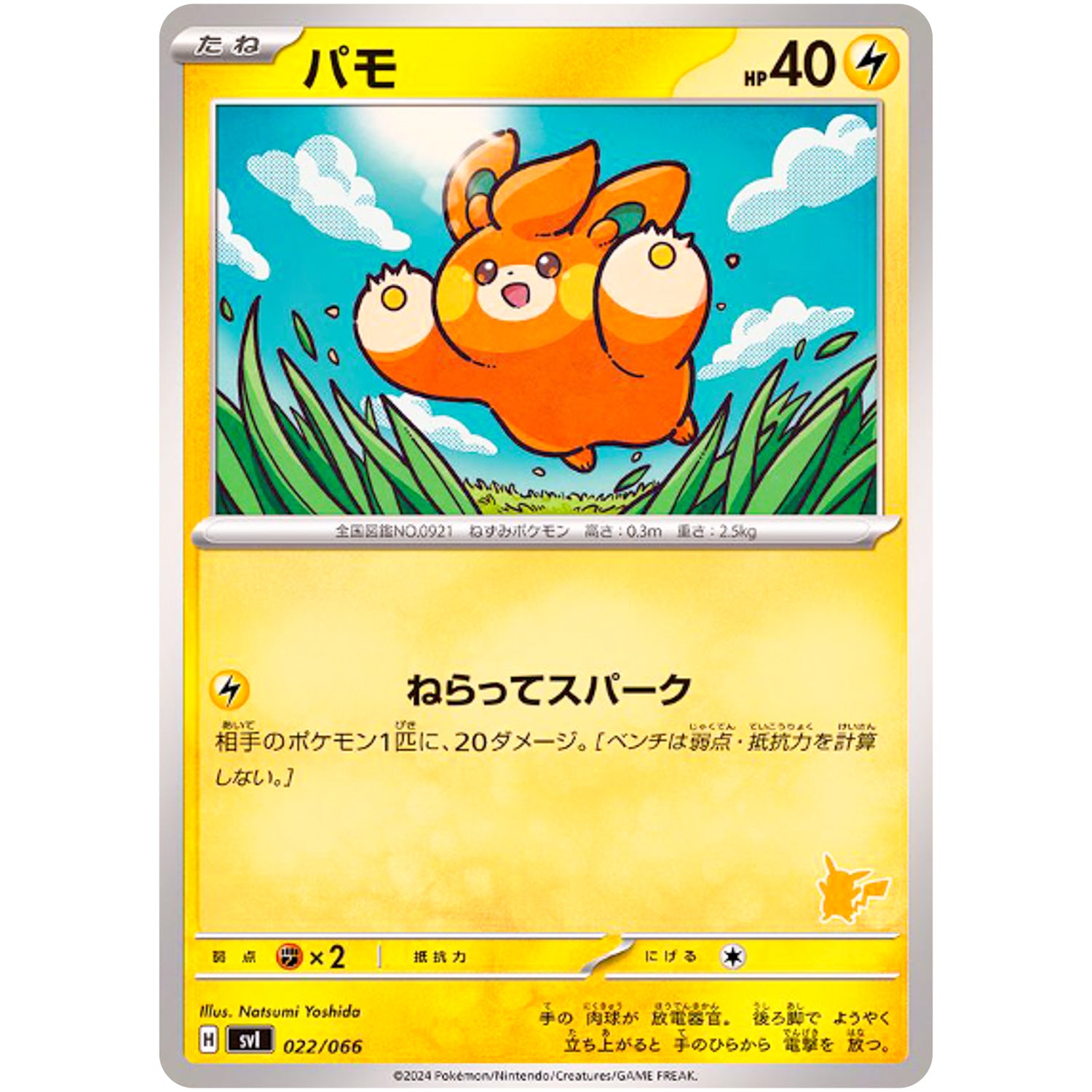 パモ (022/066 バトルアカデミー【SVI】)