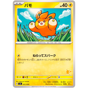 パモ (022/066 バトルアカデミー【SVI】)