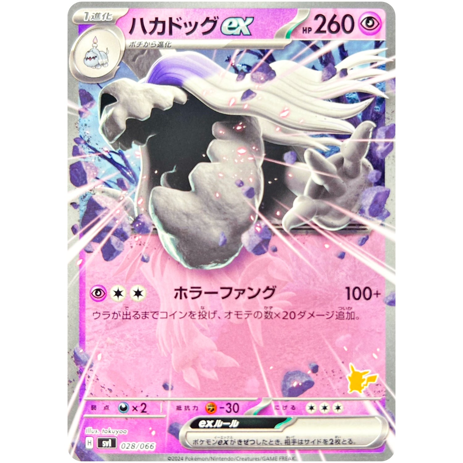 ハカドッグ ex （ノーマル） (028/066 バトルアカデミー【SVI】)