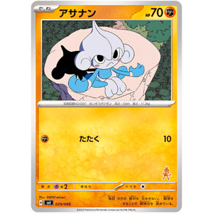 アサナン (029/066 バトルアカデミー【SVI】)