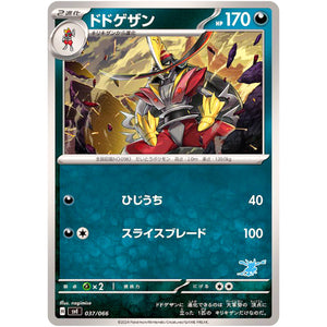 ドドゲザン (037/066 バトルアカデミー【SVI】)