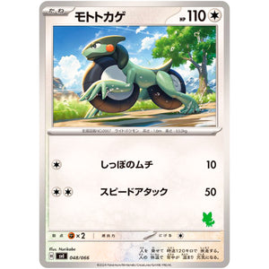 モトトカゲ (048/066 バトルアカデミー【SVI】)