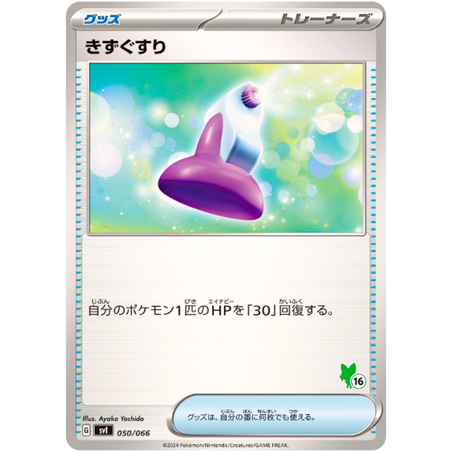 きずぐすり （ニャオハマーク） (050/066 バトルアカデミー【SVI】)