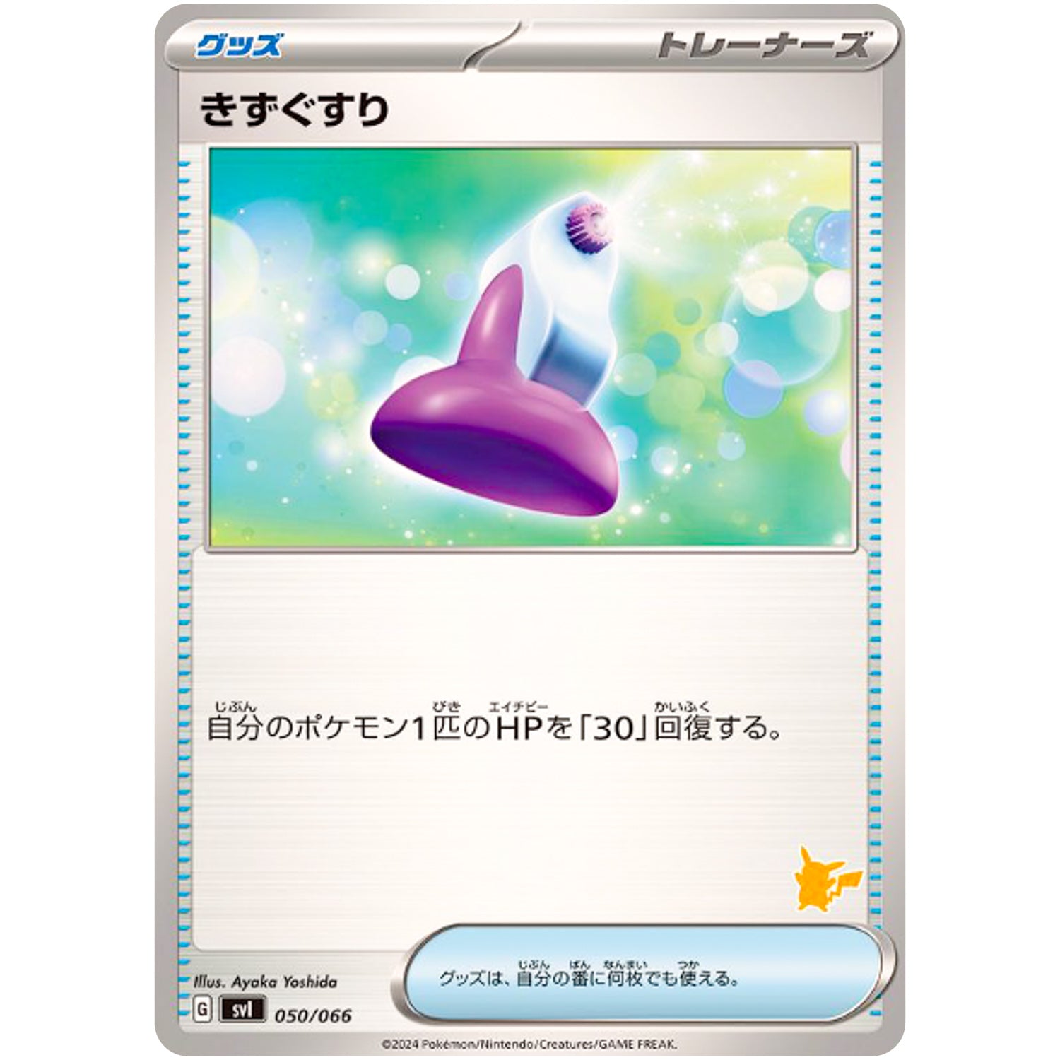 きずぐすり （ピカチュウマーク） (050/066 バトルアカデミー【SVI】)