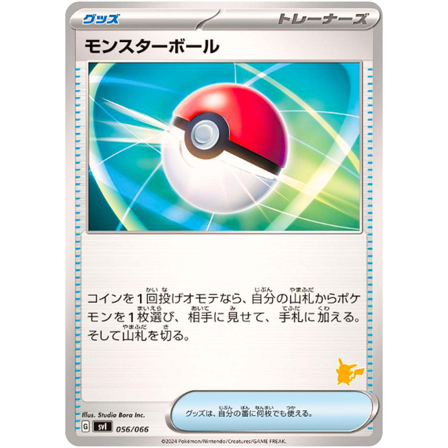 モンスターボール （ピカチュウマーク） (056/066 バトルアカデミー【SVI】)