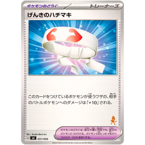 げんきのハチマキ （ルカリオマーク） (057/066 バトルアカデミー【SVI】)