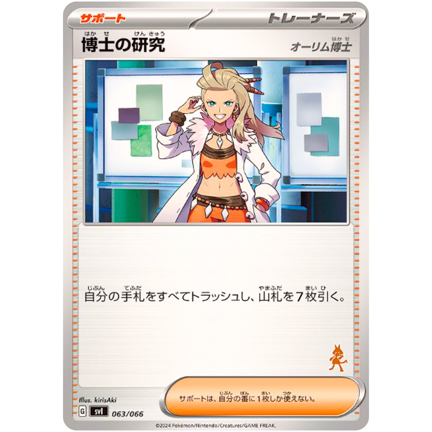 博士の研究 オーリム博士 （ルカリオマーク） (063/066 バトルアカデミー【SVI】)