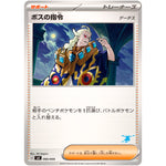 ボスの指令 ゲーチス （ゲッコウガマーク） (066/066 バトルアカデミー【SVI】)