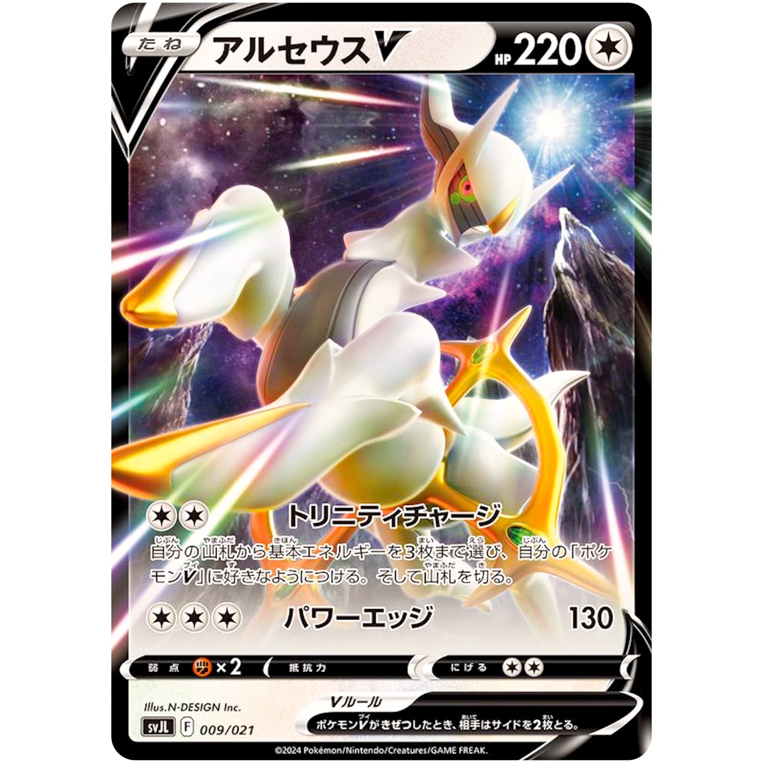 アルセウス V (009/021 バトルマスターデッキ テラスタル リザードンex【SVJL】)