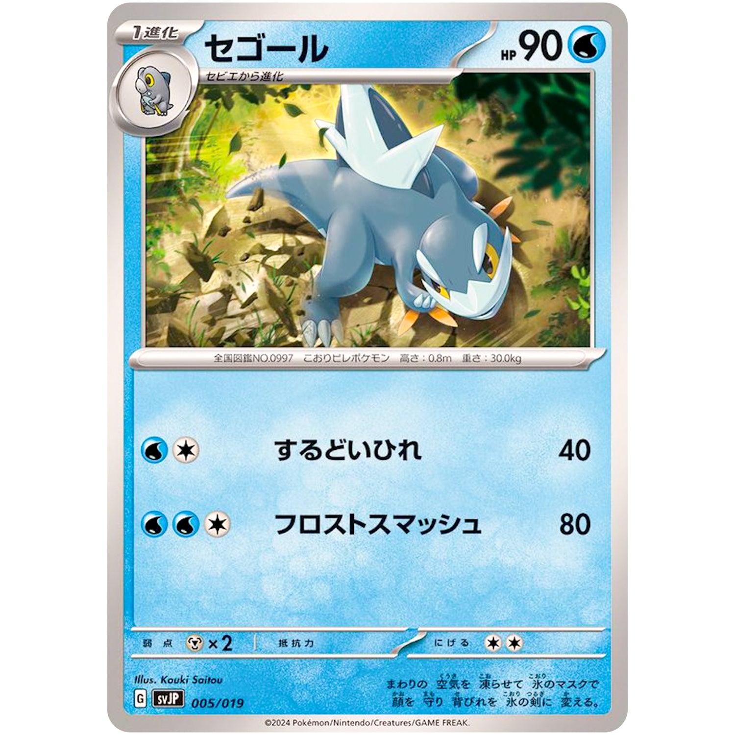 セゴール (005/019 バトルマスターデッキ パオジアンex【SVJP】)