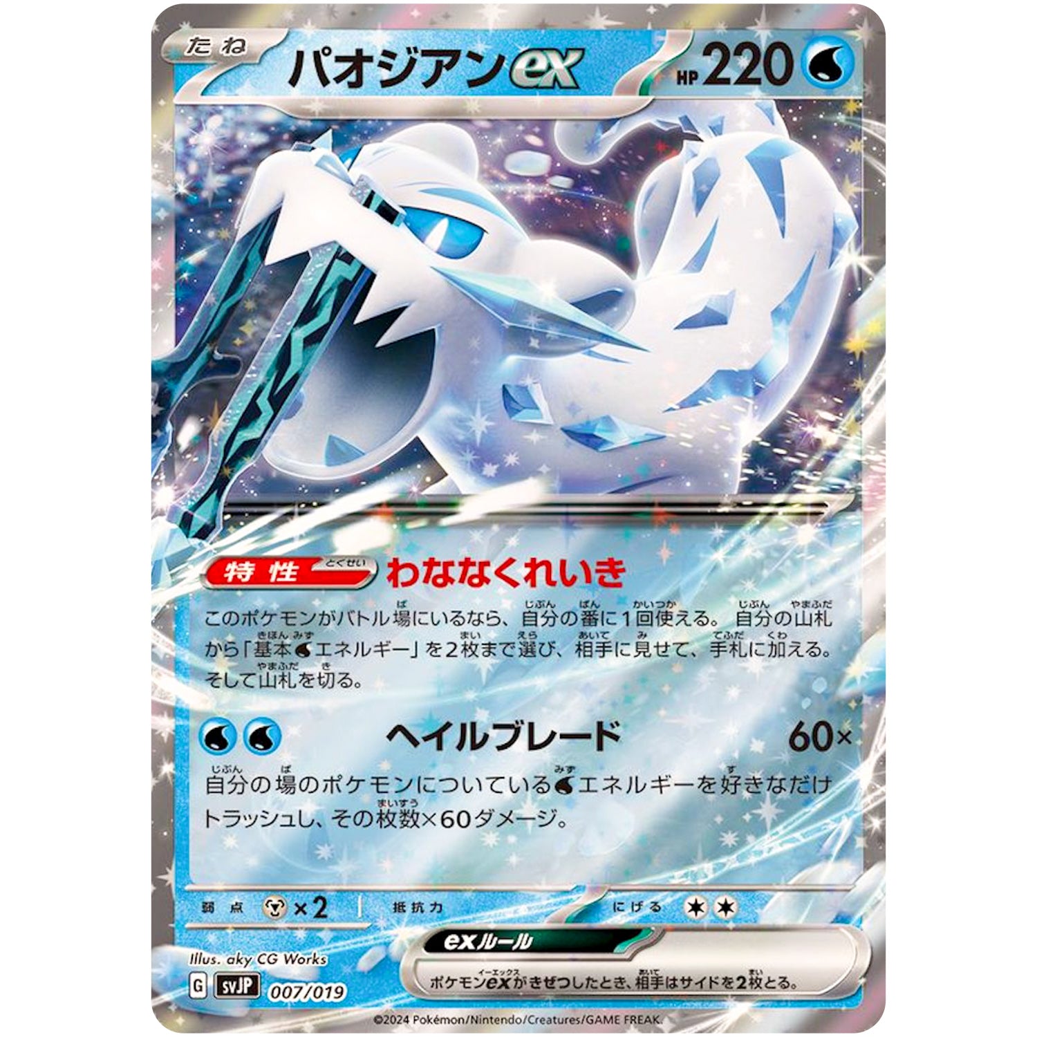 パオジアン ex (007/019 バトルマスターデッキ パオジアンex【SVJP】)