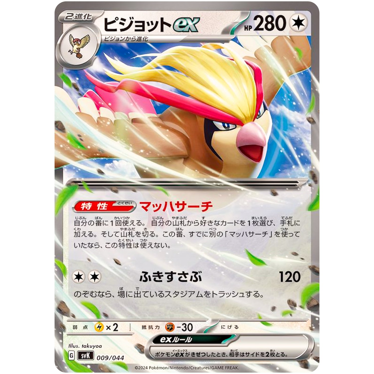 ピジョット ex (009/044 デッキビルドBOX ステラミラクル【SVK】)