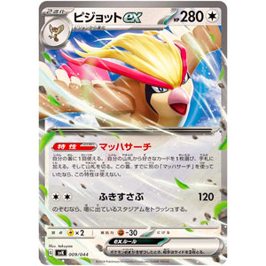 ピジョット ex (009/044 デッキビルドBOX ステラミラクル【SVK】)