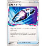 ロストスイーパー (024/044 デッキビルドBOX ステラミラクル【SVK】)