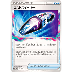 ロストスイーパー (024/044 デッキビルドBOX ステラミラクル【SVK】)