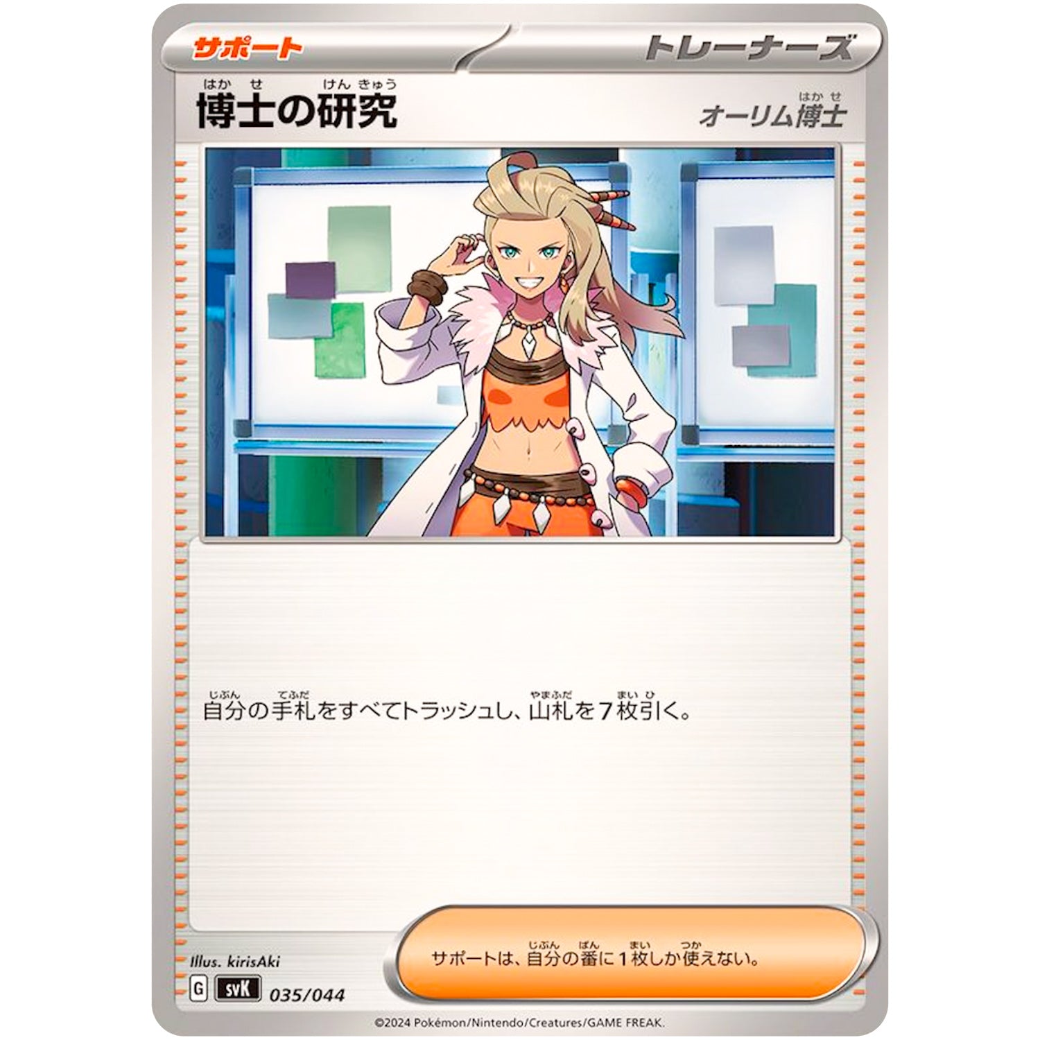 博士の研究 オーリム博士 (035/044 デッキビルドBOX ステラミラクル【SVK】)