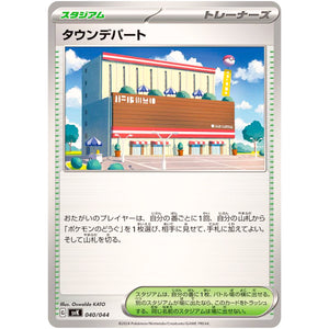 タウンデパート (040/044 デッキビルドBOX ステラミラクル【SVK】)