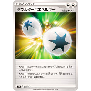 ダブルターボエネルギー (043/044 デッキビルドBOX ステラミラクル【SVK】)