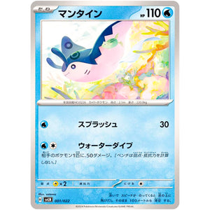 マンタイン (001/022 スターターセット テラスタイプ:ステラ ニンフィアex【SVLN】)