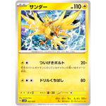 サンダー (002/022 スターターセット テラスタイプ:ステラ ニンフィアex【SVLN】)