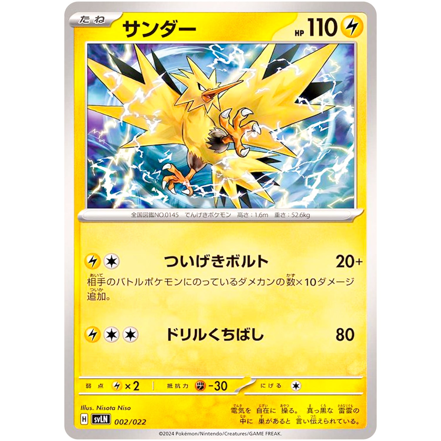 サンダー (002/022 スターターセット テラスタイプ:ステラ ニンフィアex【SVLN】)