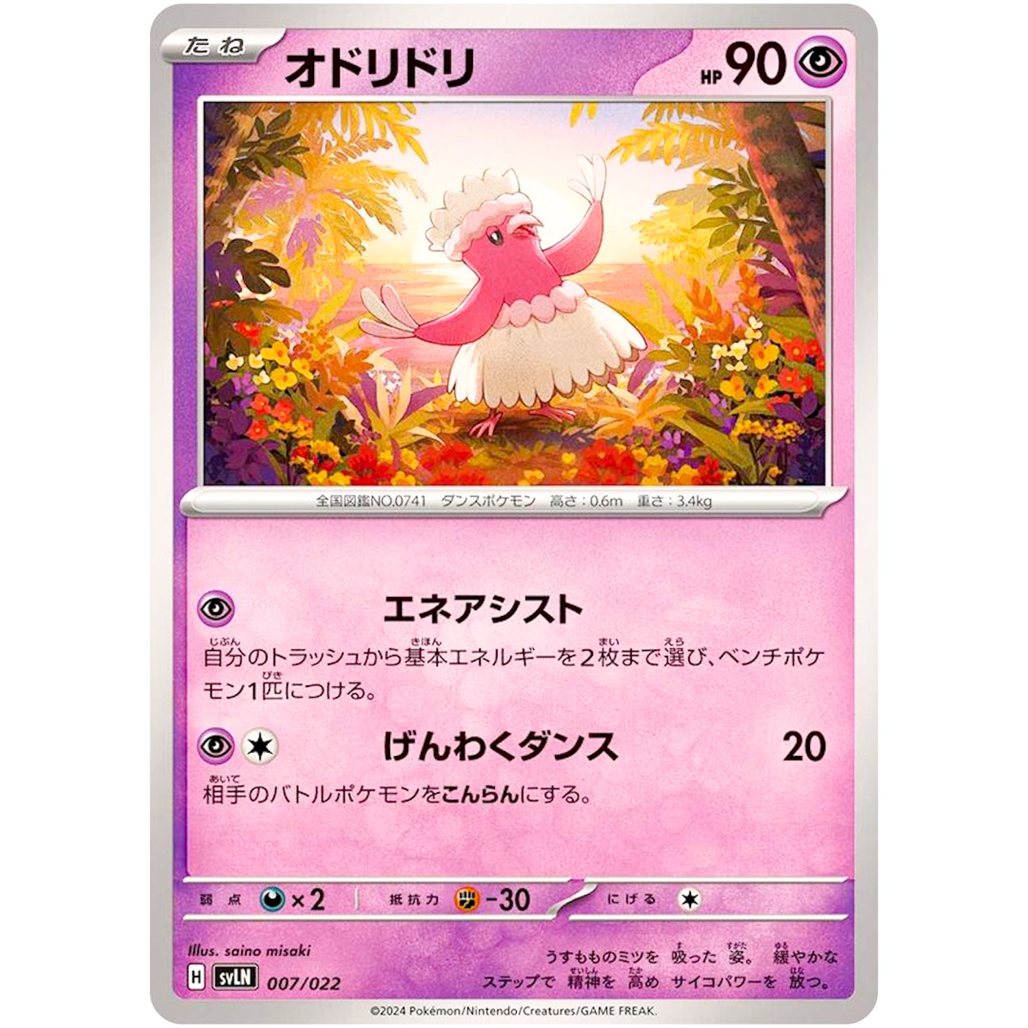 オドリドリ (007/022 スターターセット テラスタイプ:ステラ ニンフィアex【SVLN】)