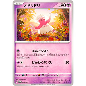 オドリドリ (007/022 スターターセット テラスタイプ:ステラ ニンフィアex【SVLN】)