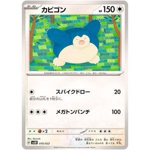 カビゴン (010/022 スターターセット テラスタイプ:ステラ ニンフィアex【SVLN】)