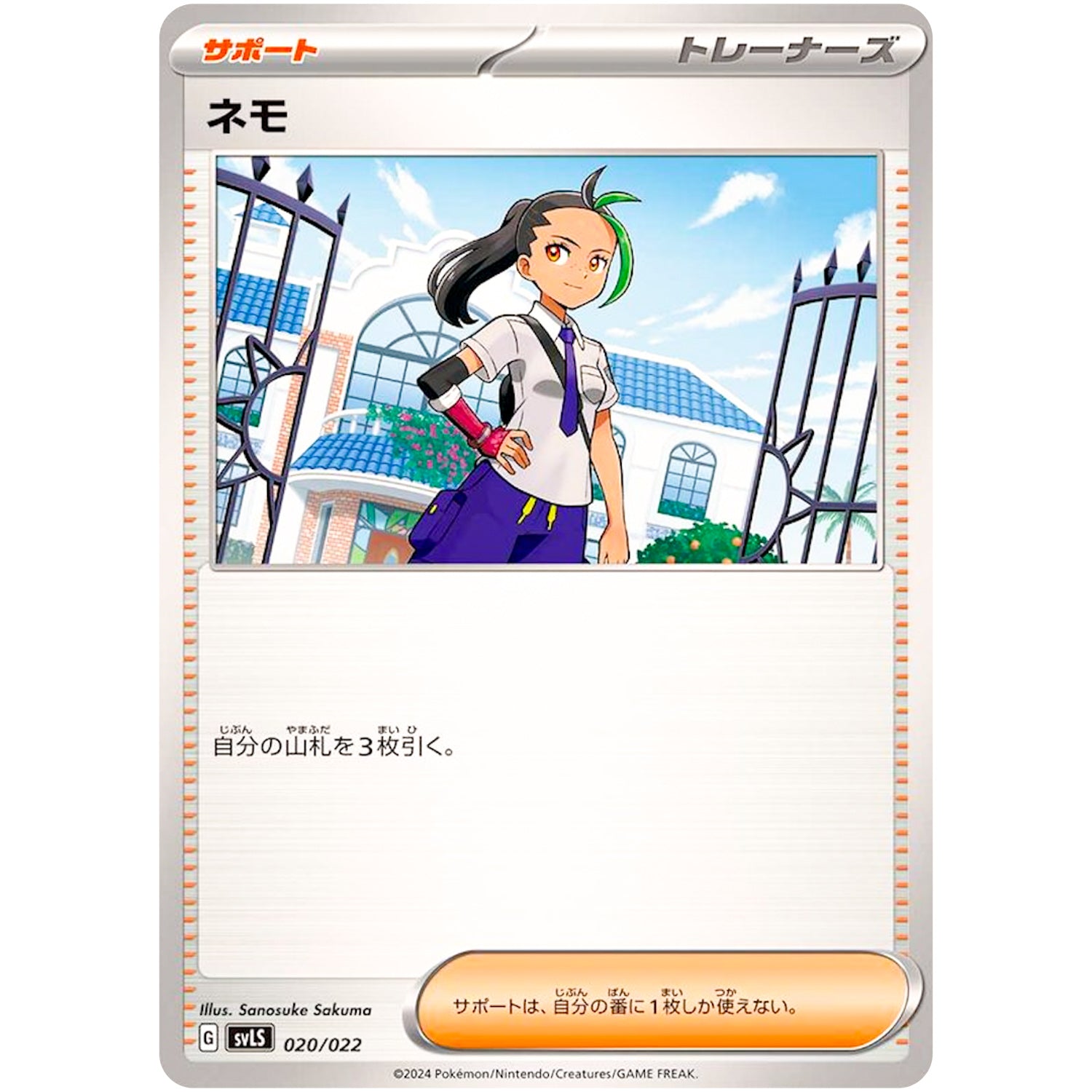 ネモ (020/022 スターターセット テラスタイプ:ステラ ニンフィアex【SVLN】)