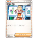 博士の研究 オーリム博士 (021/022 スターターセット テラスタイプ:ステラ ニンフィアex【SVLN】)