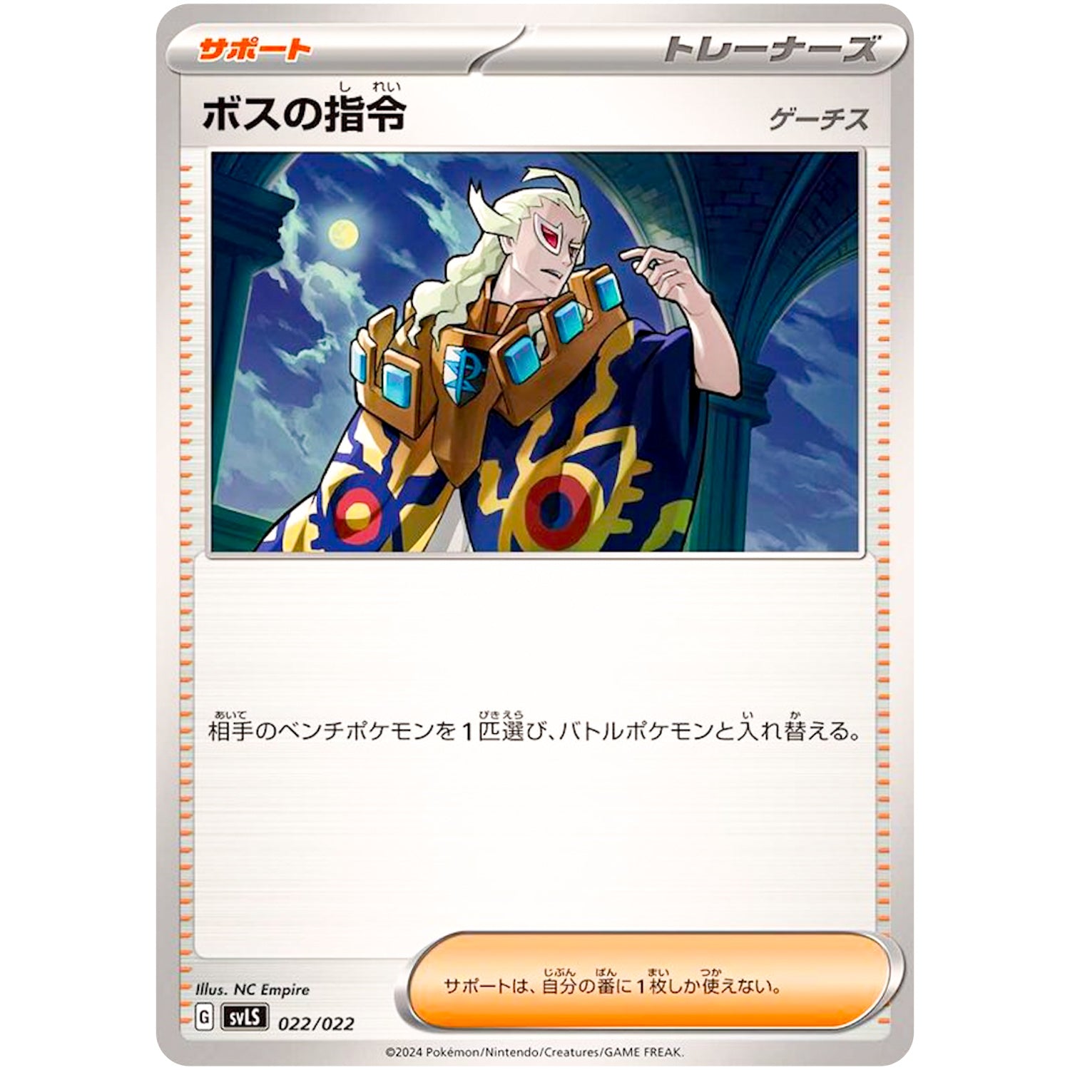ボスの指令 ゲーチス (022/022 スターターセット テラスタイプ:ステラ ニンフィアex【SVLN】)