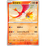 ホウオウ (003/022 スターターセット テラスタイプ:ステラ ソウブレイズex【SVLS】)