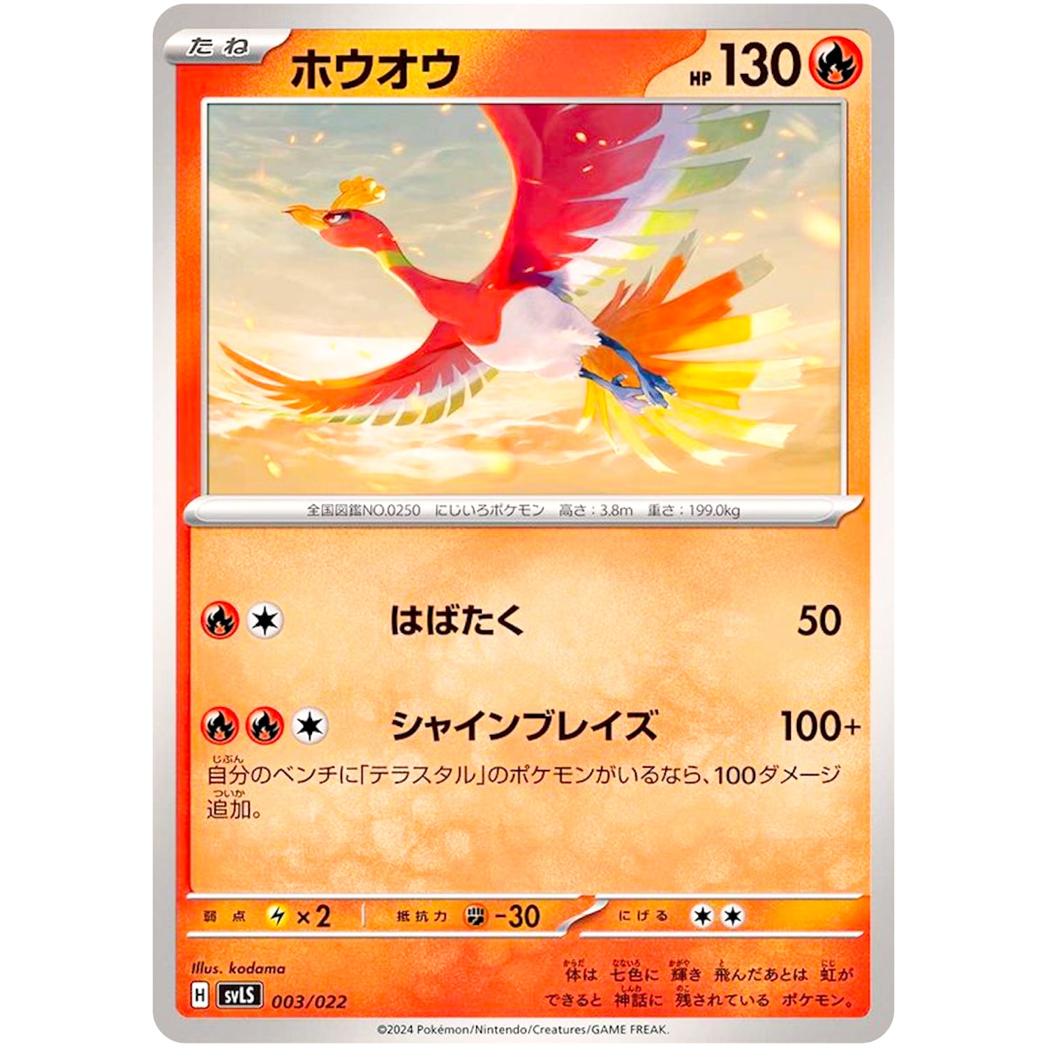 ホウオウ (003/022 スターターセット テラスタイプ:ステラ ソウブレイズex【SVLS】)