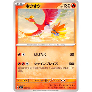 ホウオウ (003/022 スターターセット テラスタイプ:ステラ ソウブレイズex【SVLS】)