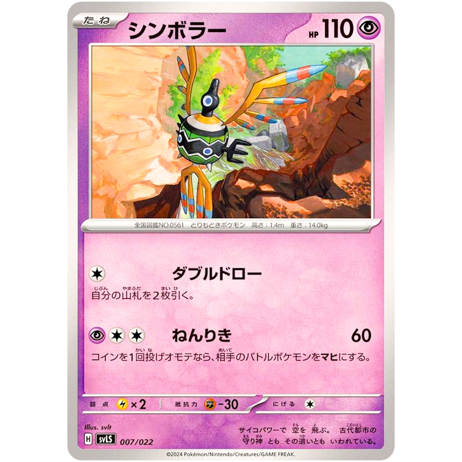 シンボラー (007/022 スターターセット テラスタイプ:ステラ ソウブレイズex【SVLS】)