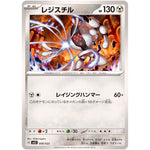 レジスチル (008/022 スターターセット テラスタイプ:ステラ ソウブレイズex【SVLS】)