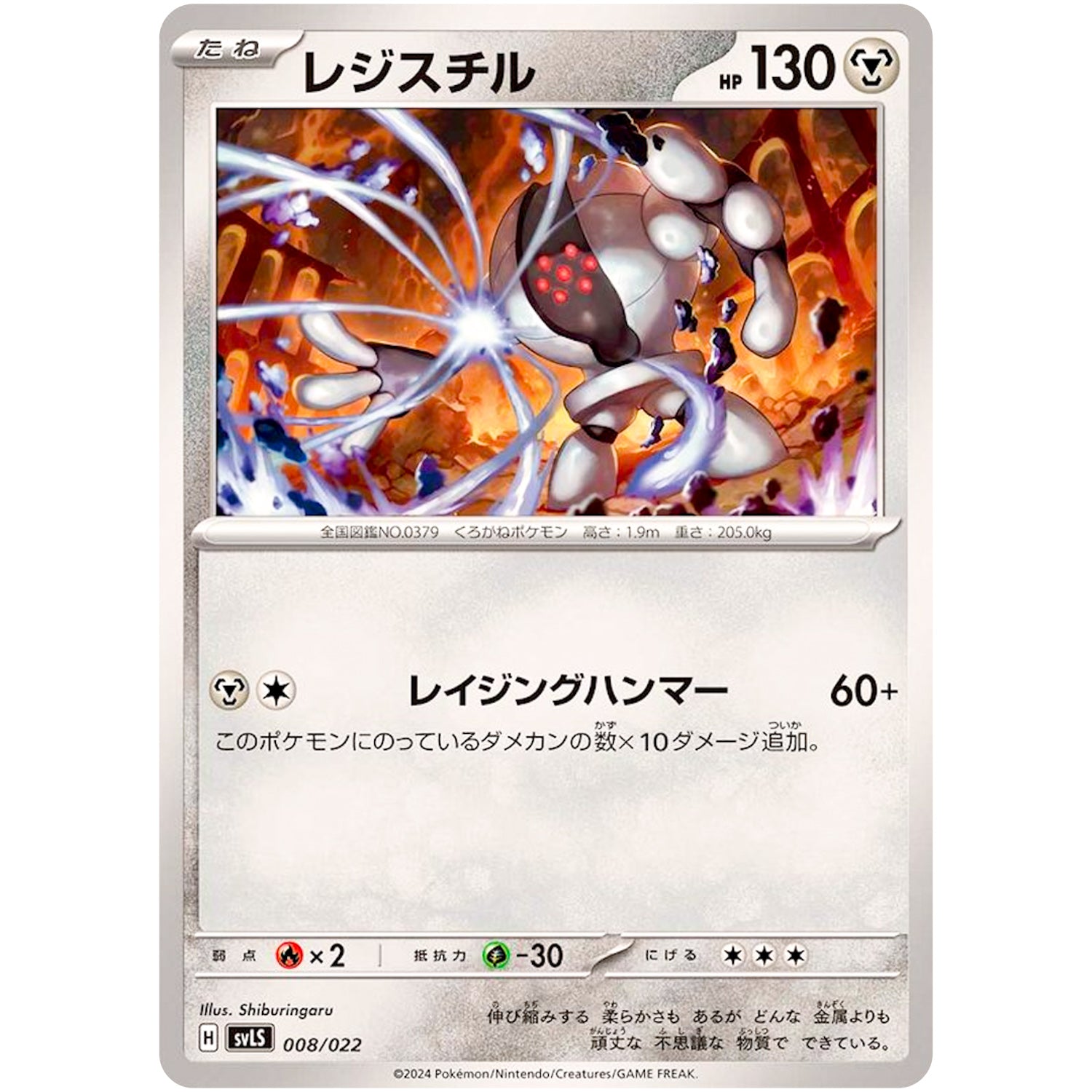 レジスチル (008/022 スターターセット テラスタイプ:ステラ ソウブレイズex【SVLS】)