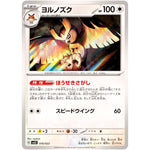 ヨルノズク (010/022 スターターセット テラスタイプ:ステラ ソウブレイズex【SVLS】)