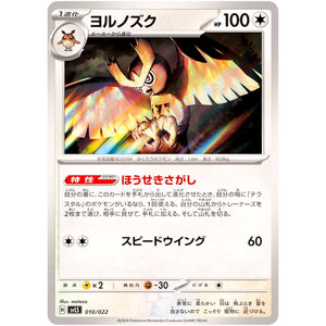 ヨルノズク (010/022 スターターセット テラスタイプ:ステラ ソウブレイズex【SVLS】)