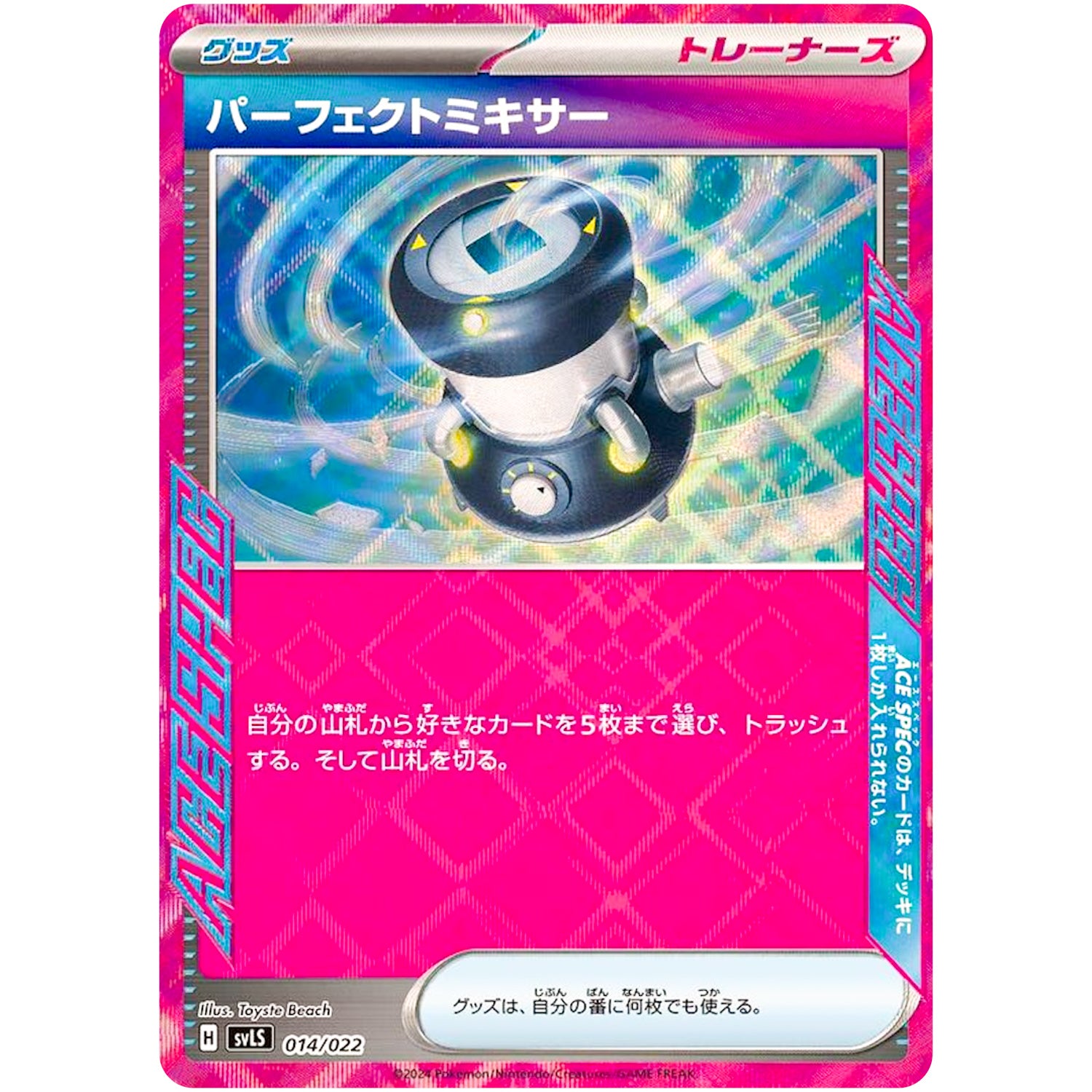 パーフェクトミキサー (014/022 スターターセット テラスタイプ:ステラ ソウブレイズex【SVLS】)