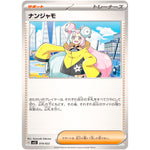 ナンジャモ (019/022 スターターセット テラスタイプ:ステラ ソウブレイズex【SVLS】)