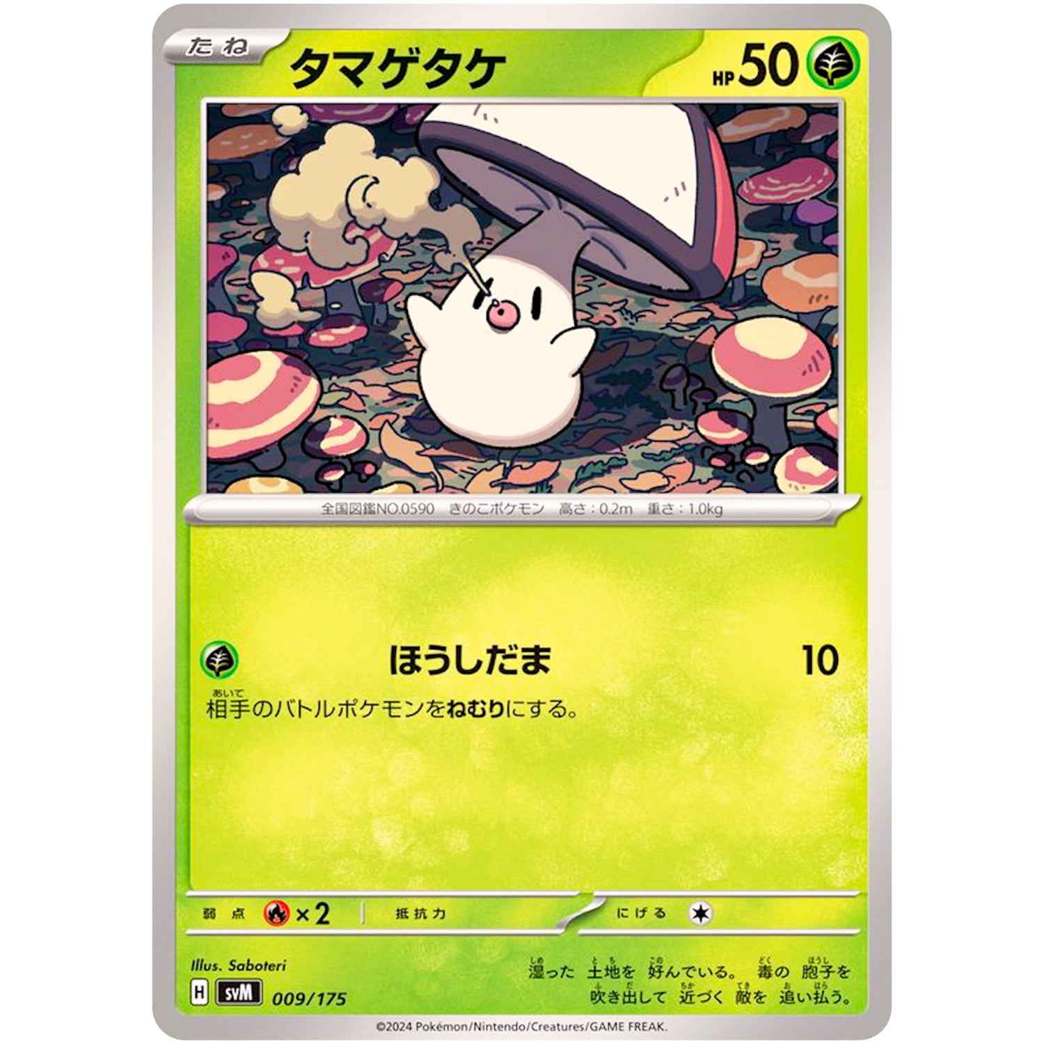 タマゲタケ (009/175 スタートデッキGenerations【SVM】)