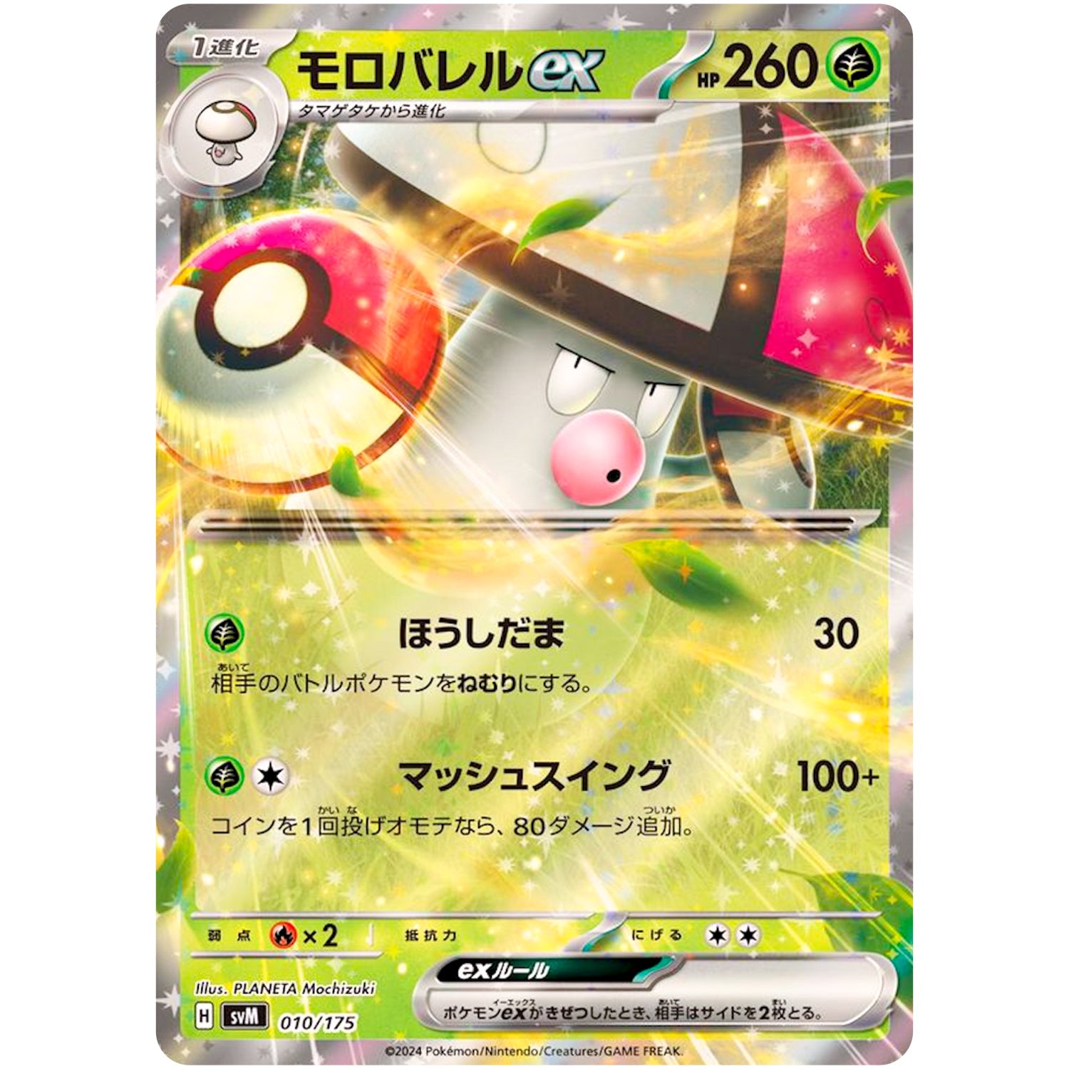 モロバレル ex (010/175 スタートデッキGenerations【SVM】)