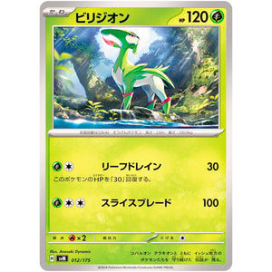 ビリジオン (012/175 スタートデッキGenerations【SVM】)