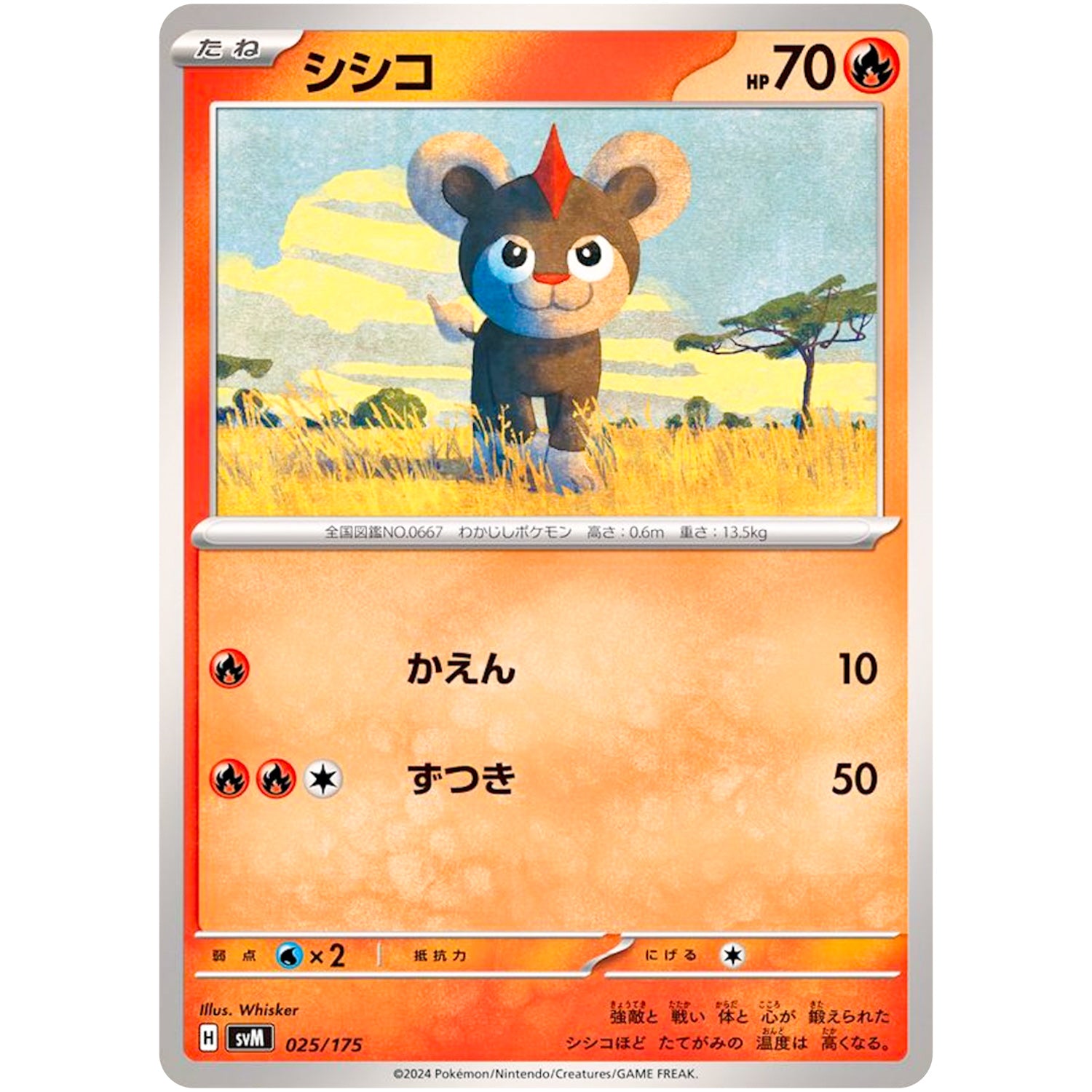 シシコ (025/175 スタートデッキGenerations【SVM】)