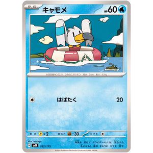 キャモメ (032/175 スタートデッキGenerations【SVM】)