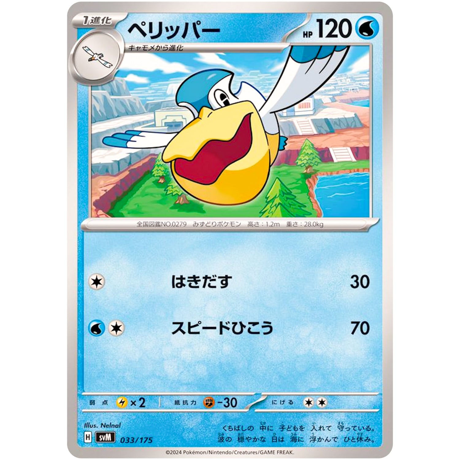 ペリッパー (033/175 スタートデッキGenerations【SVM】)